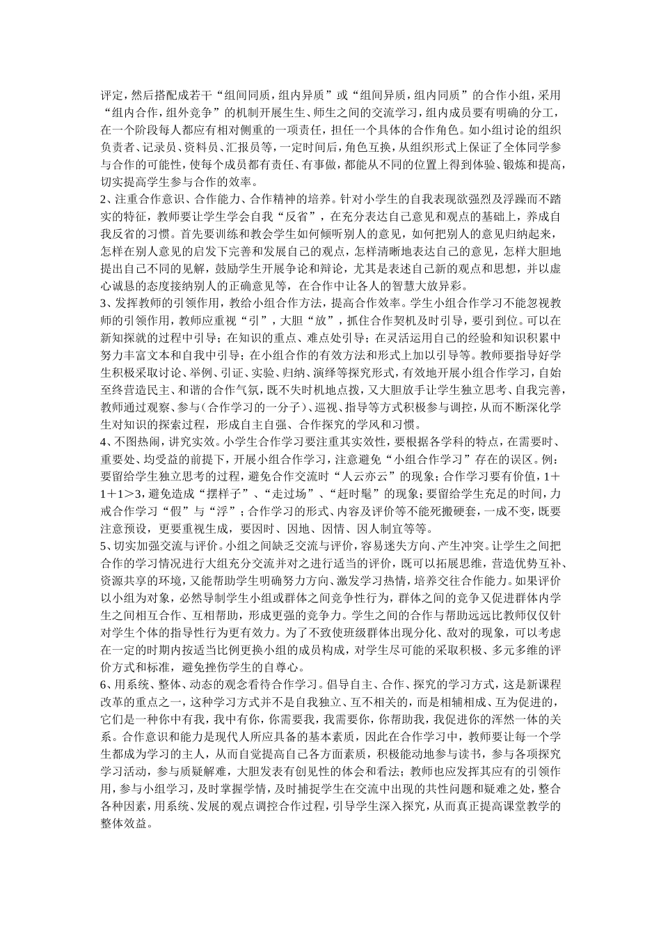 小学生小组合作学习的调查报告_第3页