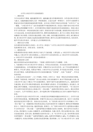 小学生小组合作学习的调查报告