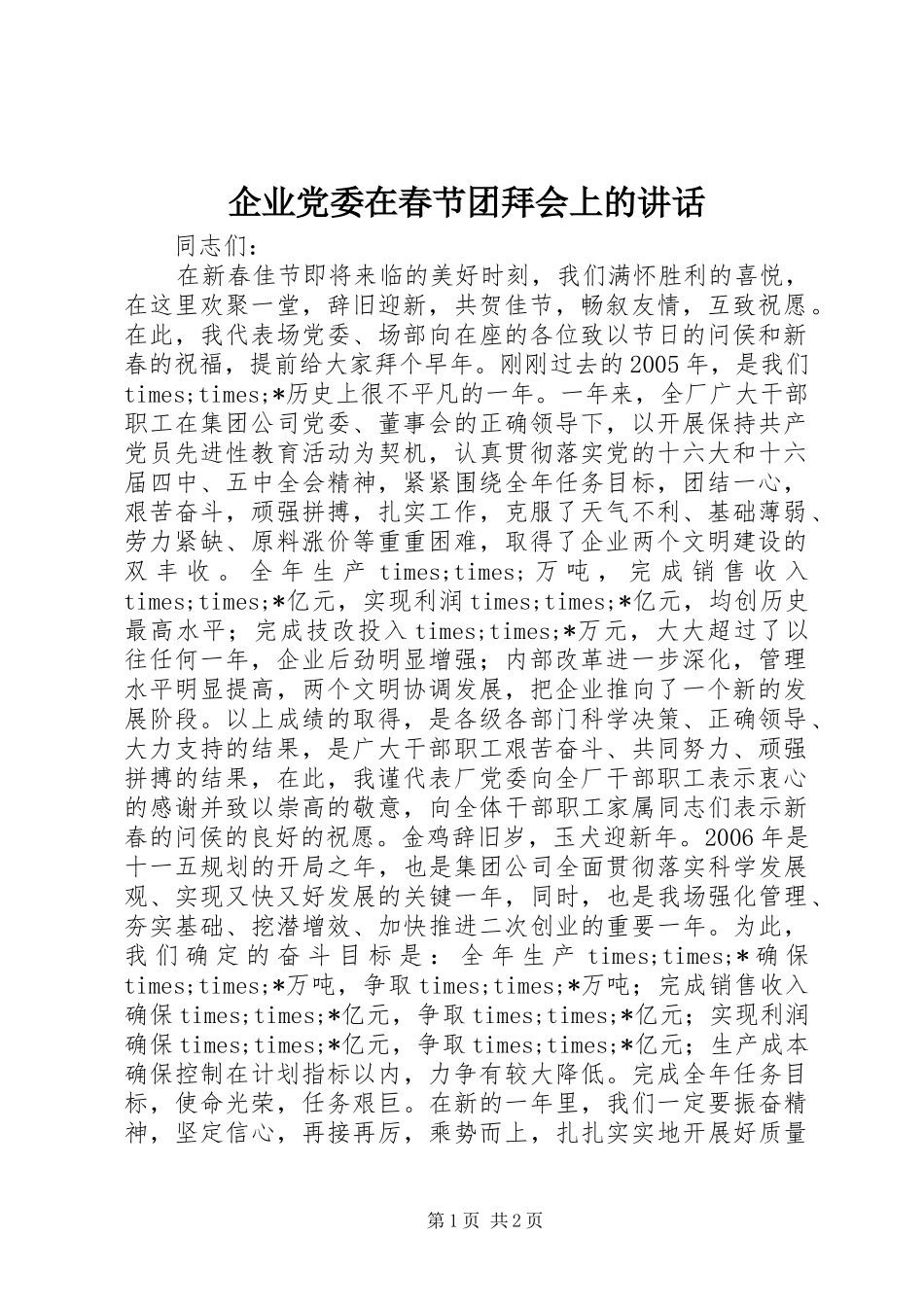 企业党委在春节团拜会上的讲话发言_第1页