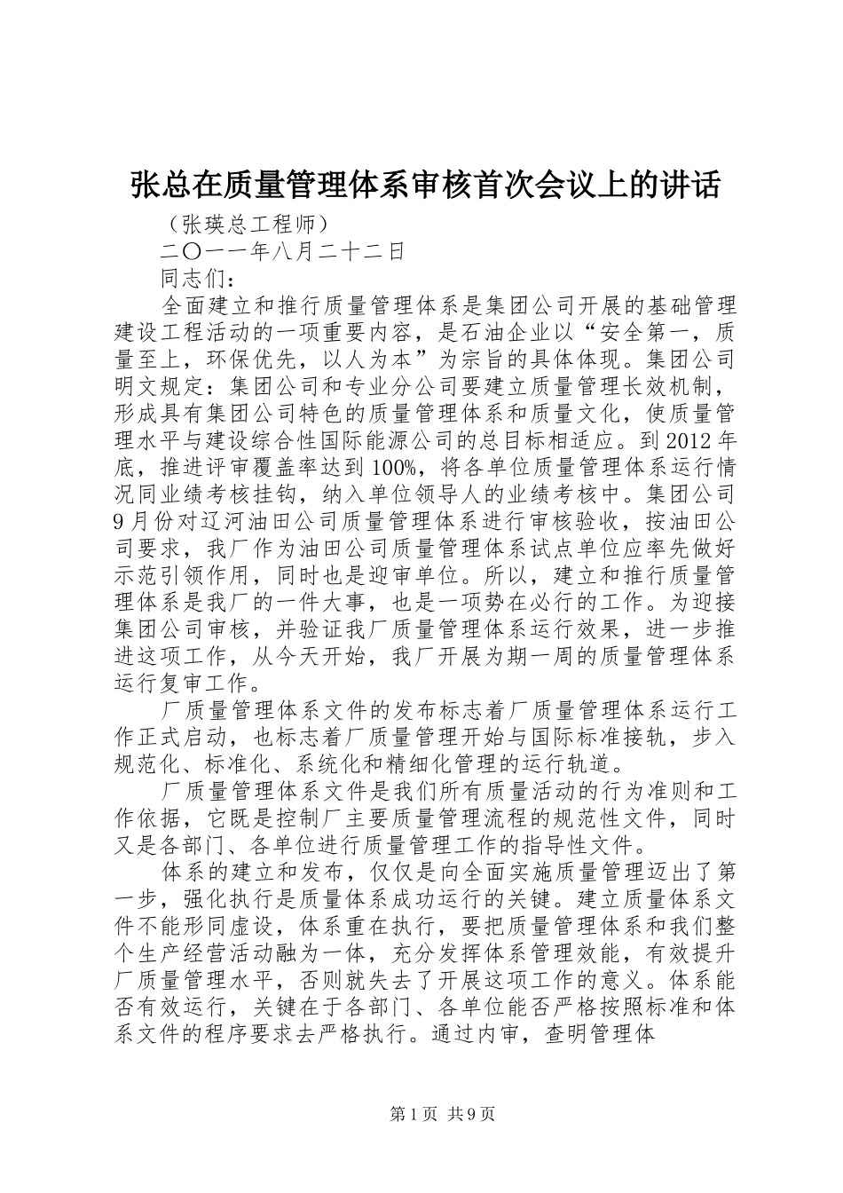 张总在质量管理体系审核首次会议上的讲话发言_1_第1页