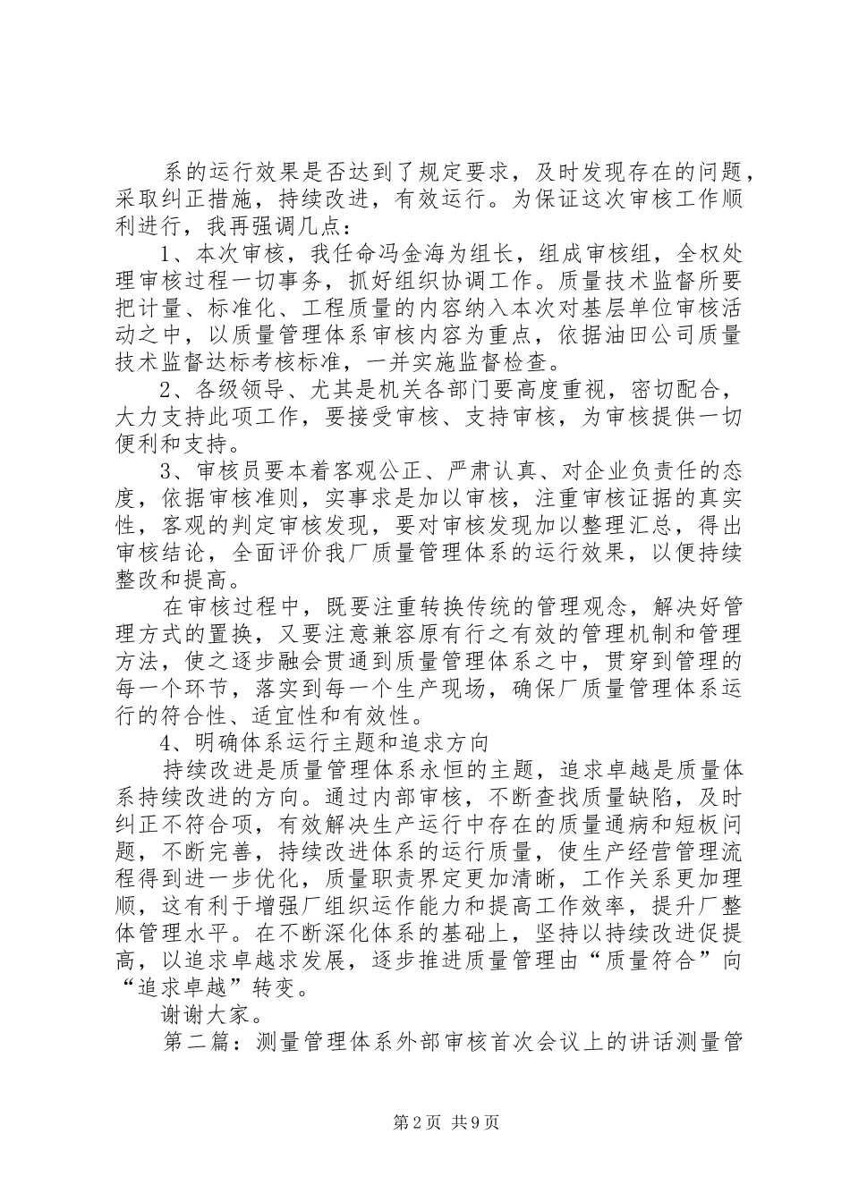 张总在质量管理体系审核首次会议上的讲话发言_1_第2页