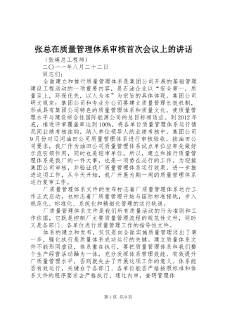 张总在质量管理体系审核首次会议上的讲话发言_1