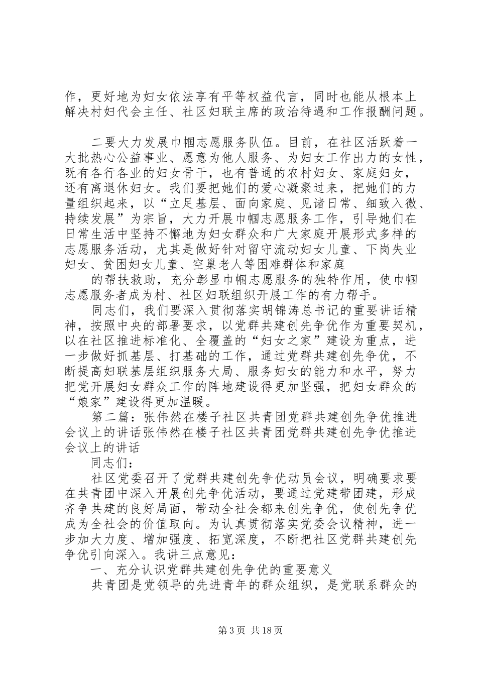 杨国花在楼子社区妇联党群共建创先争优推进会议上的讲话发言_第3页