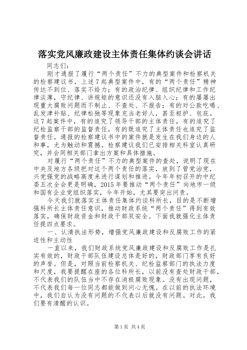 落实党风廉政建设主体责任集体约谈会讲话发言_第1页