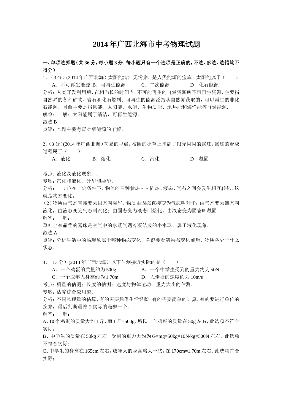 广西北海2014年中考物理试题_第1页