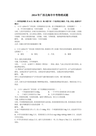 广西北海2014年中考物理试题