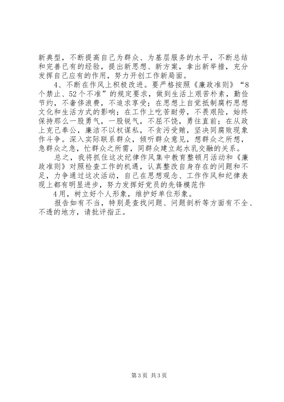纪律作风集中教育整顿月活动动员会讲话发言[共5篇]_2_第3页