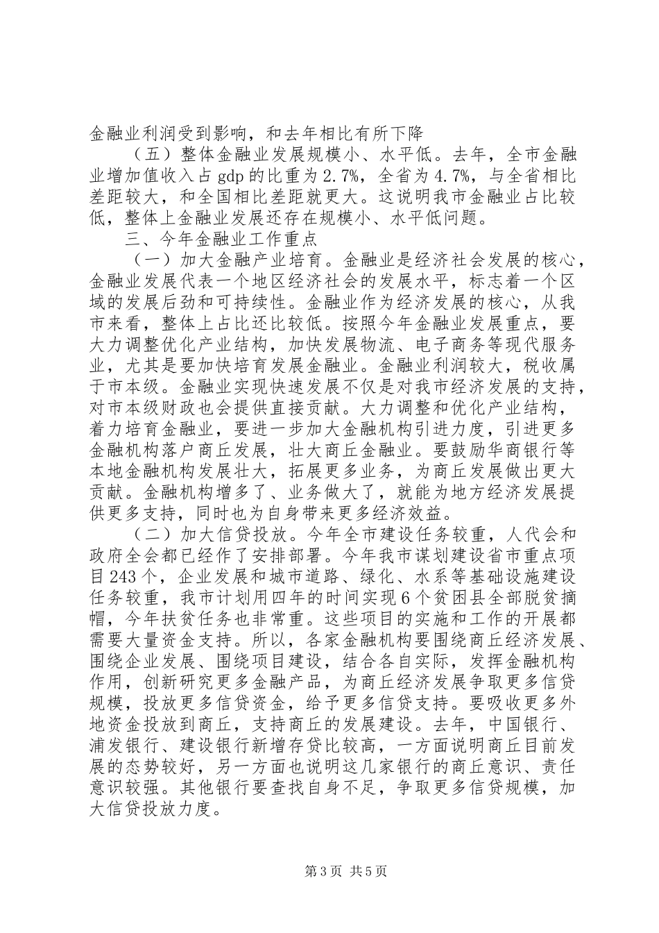 在全市金融工作座谈会的讲话发言_第3页
