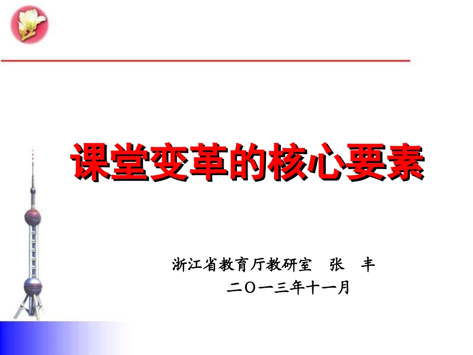 （张丰）课堂变革_第1页