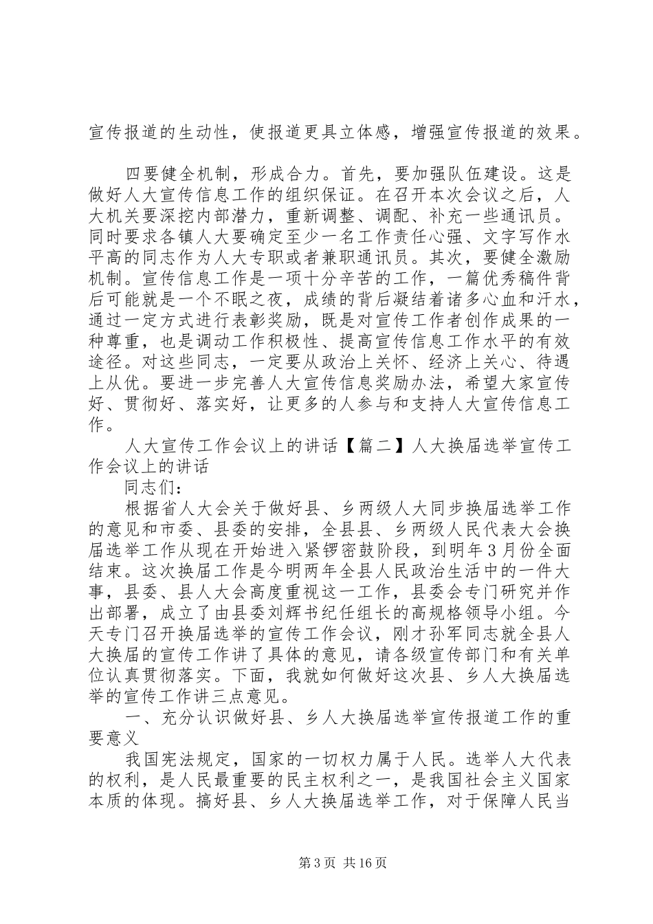 人大宣传工作会议上的讲话发言_第3页