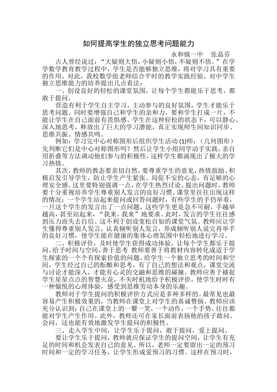 如何培养学生的独立思考能力_第1页