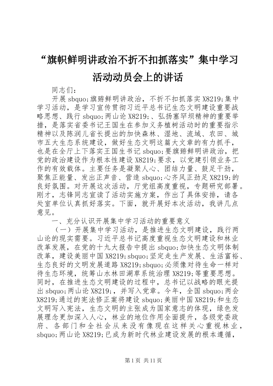 “旗帜鲜明讲政治不折不扣抓落实”集中学习活动动员会上的讲话发言_第1页