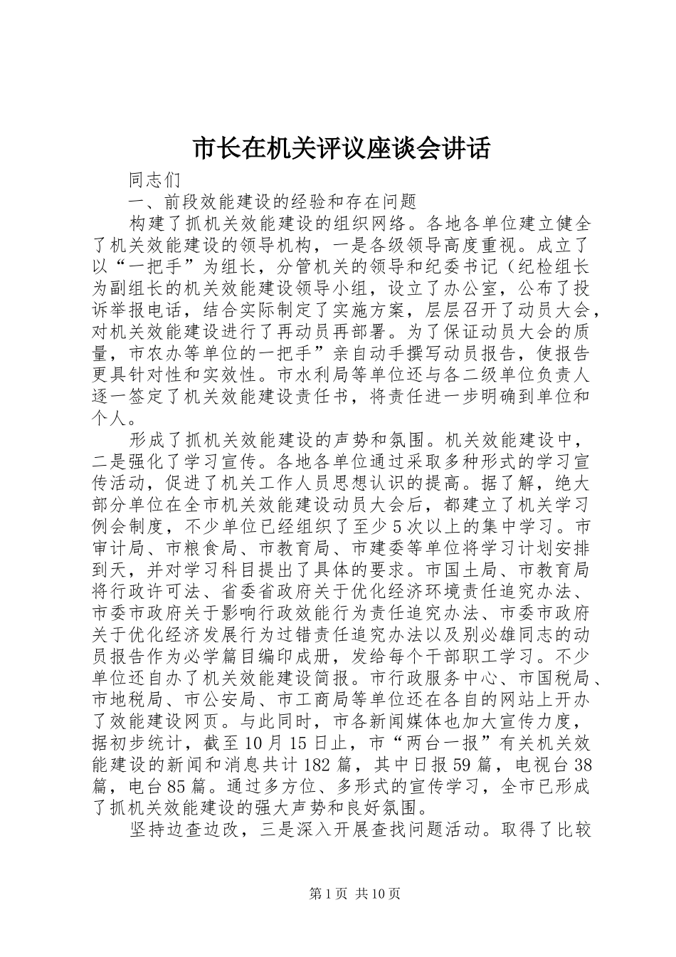 市长在机关评议座谈会讲话发言_第1页