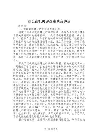 市长在机关评议座谈会讲话发言