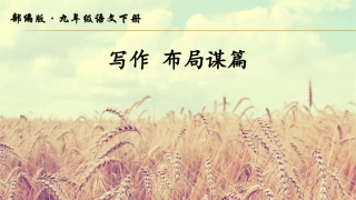 布局谋篇ppt
