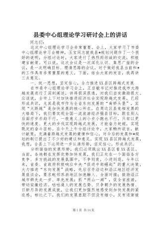 县委中心组理论学习研讨会上的讲话发言