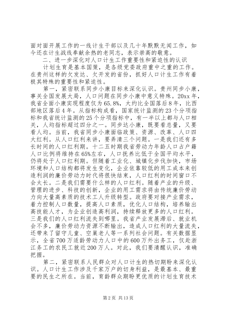省长人口计生工作会议讲话发言_第2页