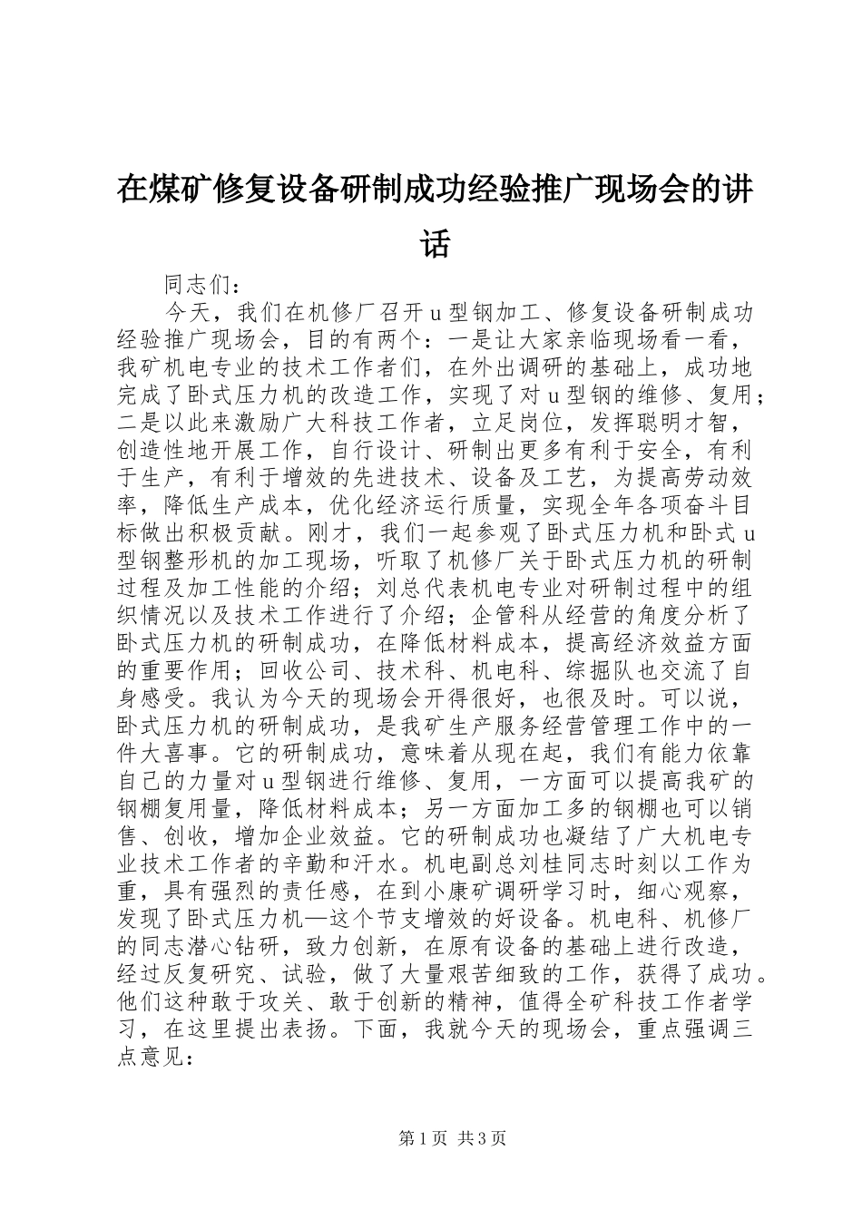 在煤矿修复设备研制成功经验推广现场会的讲话发言_第1页