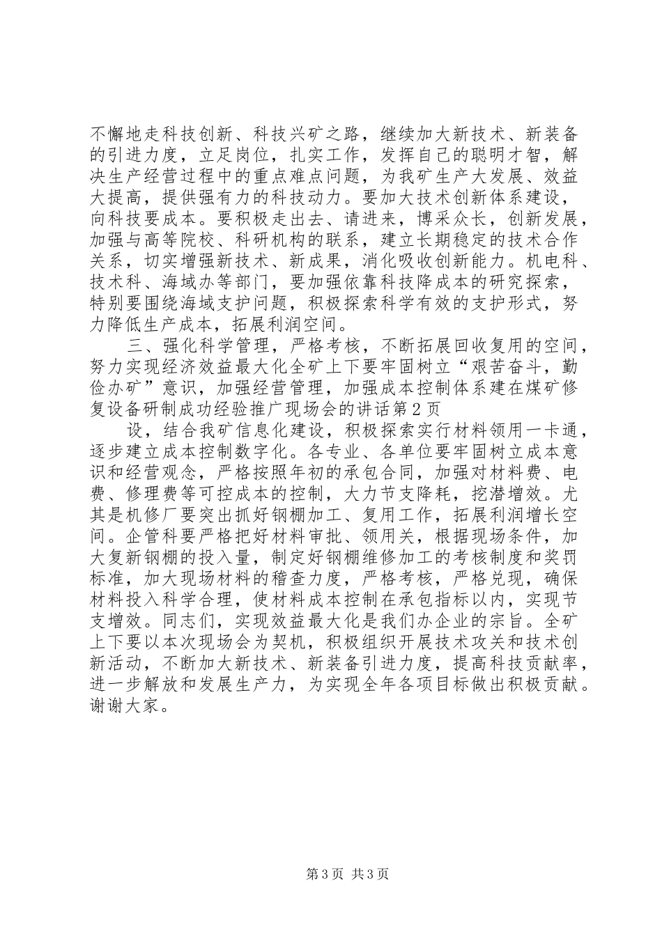 在煤矿修复设备研制成功经验推广现场会的讲话发言_第3页