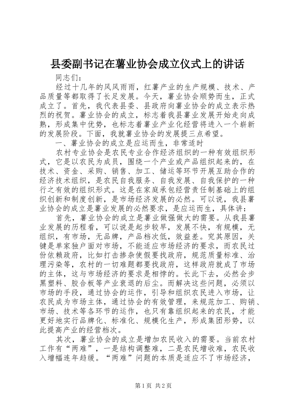 县委副书记在薯业协会成立仪式上的讲话发言_1_第1页