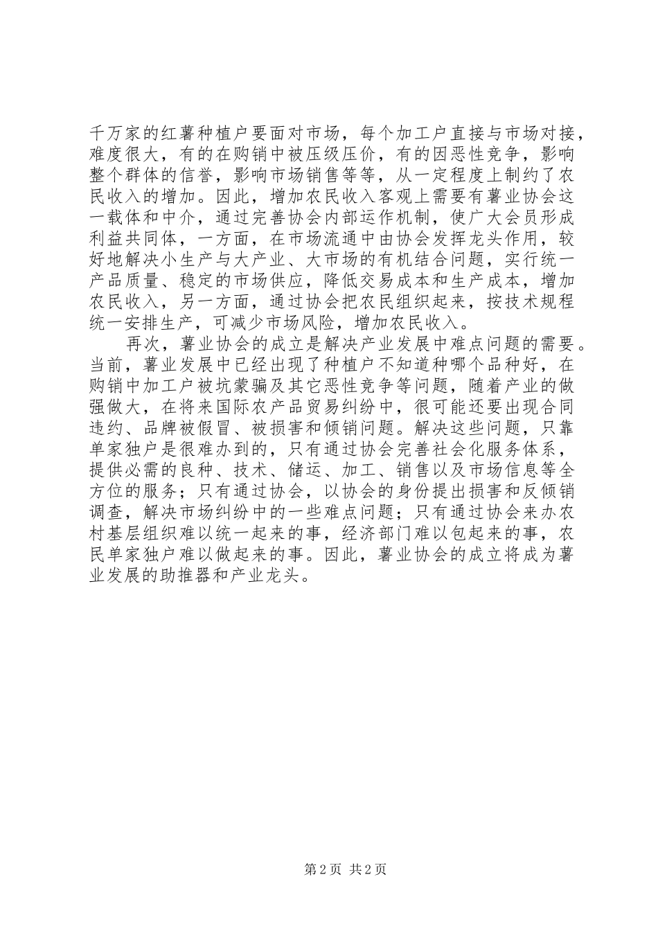 县委副书记在薯业协会成立仪式上的讲话发言_1_第2页