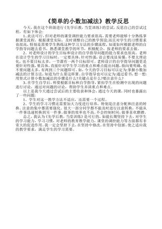 简单的小数加减法教学反思