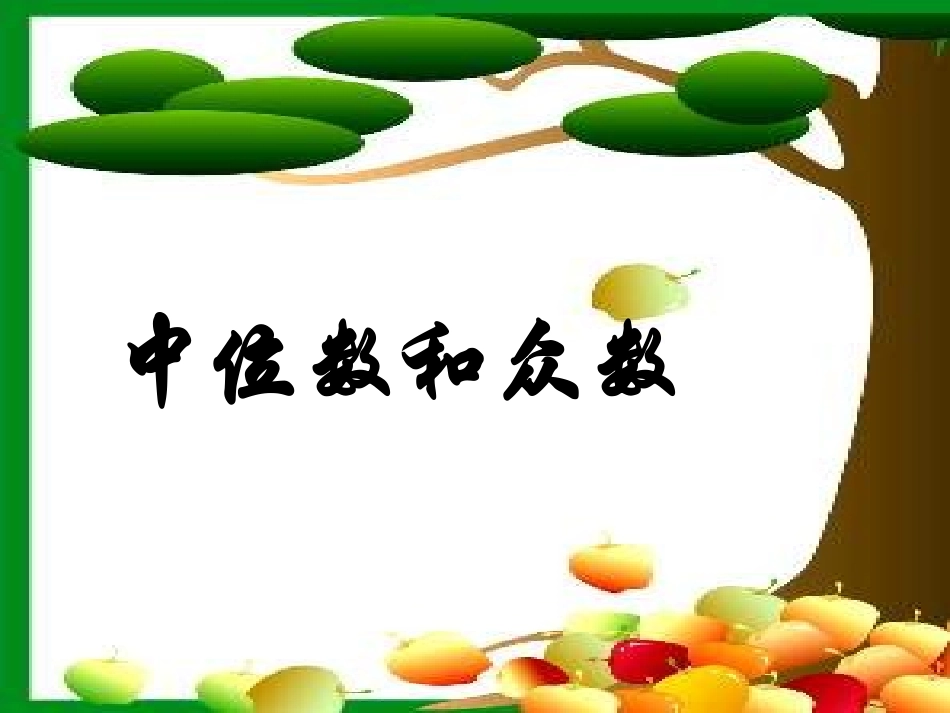 中位数和众数(一)_课件_第2页