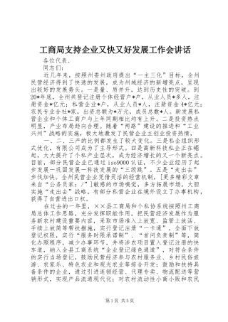 工商局支持企业又快又好发展工作会讲话发言