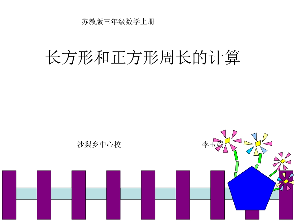 长方形和正方形周长的计算_第1页