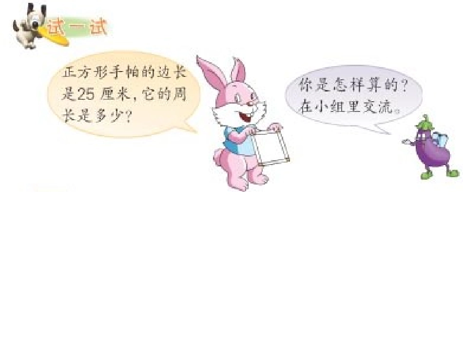 长方形和正方形周长的计算_第3页