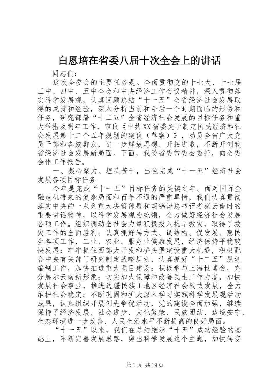 白恩培在省委八届十次全会上的讲话发言_第1页