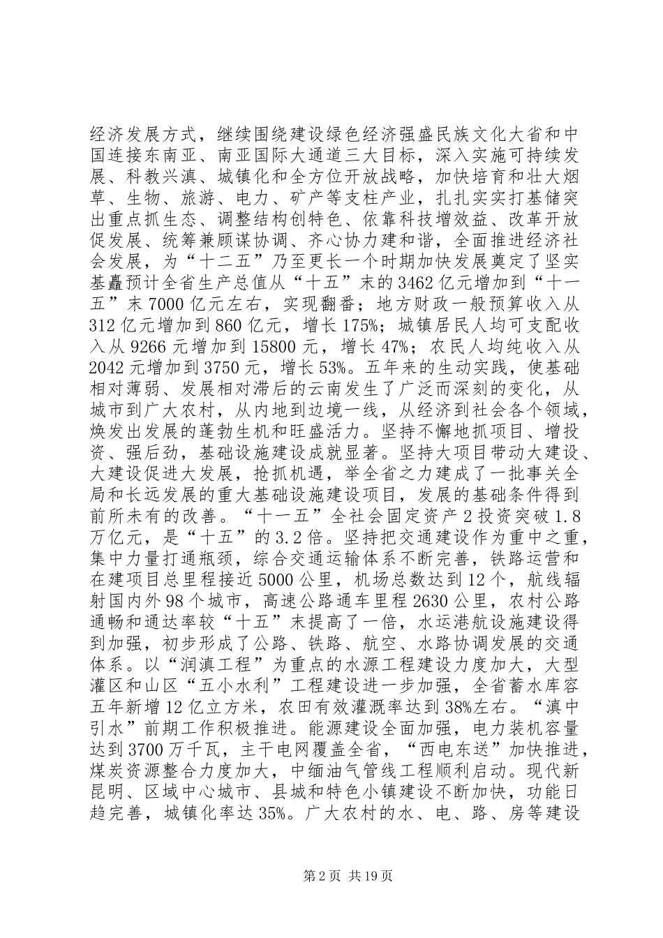 白恩培在省委八届十次全会上的讲话发言_第2页