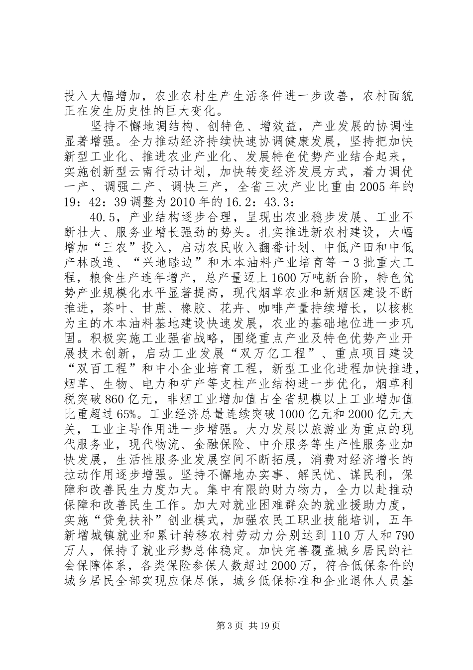 白恩培在省委八届十次全会上的讲话发言_第3页