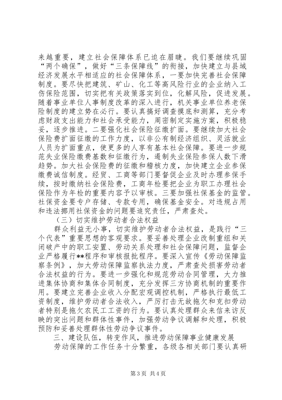在全县劳动保障工作会议上的讲话发言(1)_第3页
