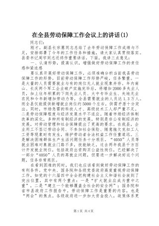 在全县劳动保障工作会议上的讲话发言(1)