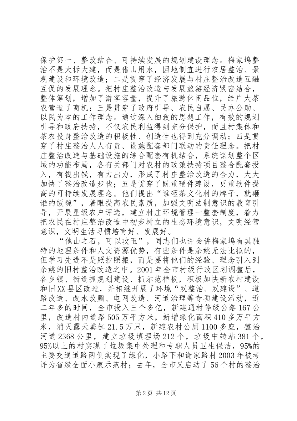 在全县村庄整治改造工作会议上的讲话发言_第2页