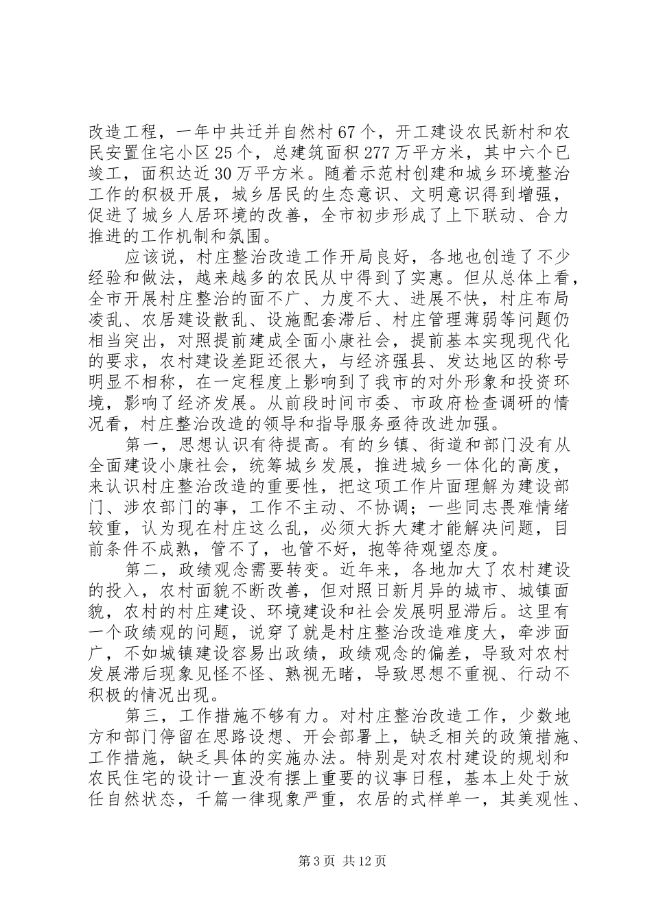 在全县村庄整治改造工作会议上的讲话发言_第3页