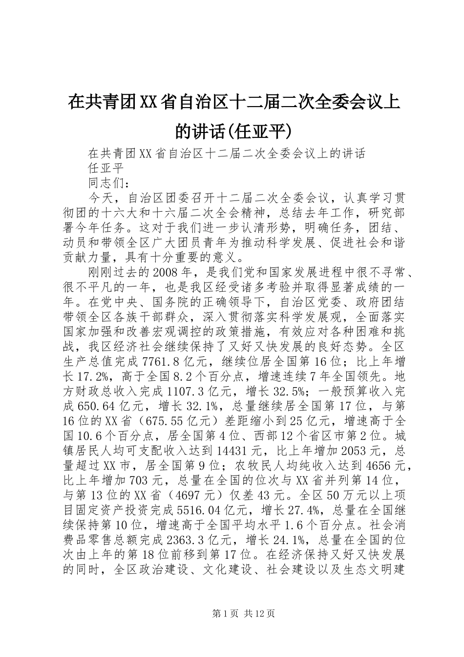 在共青团XX省自治区十二届二次全委会议上的讲话发言(任亚平)_第1页