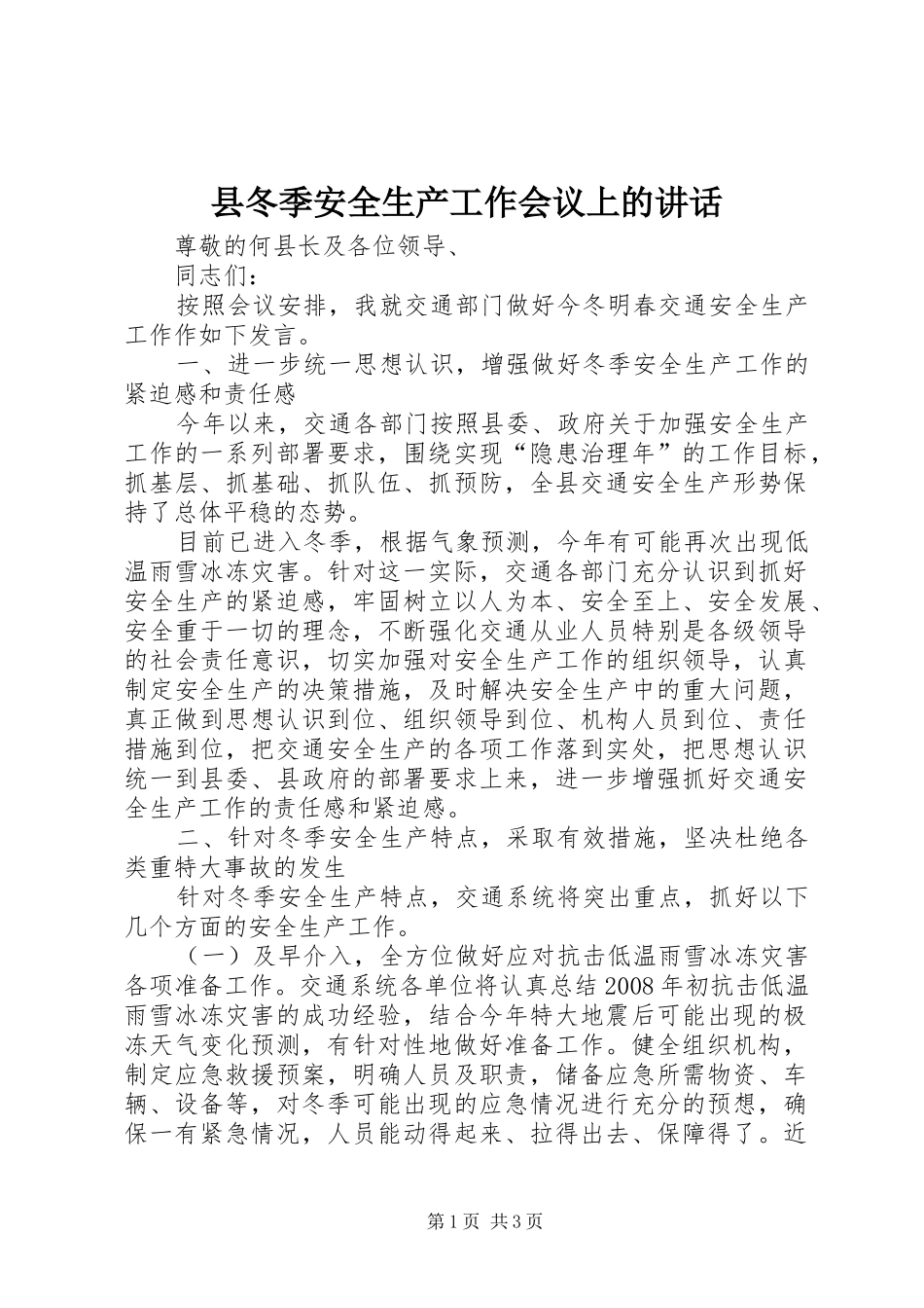 县冬季安全生产工作会议上的讲话发言_第1页