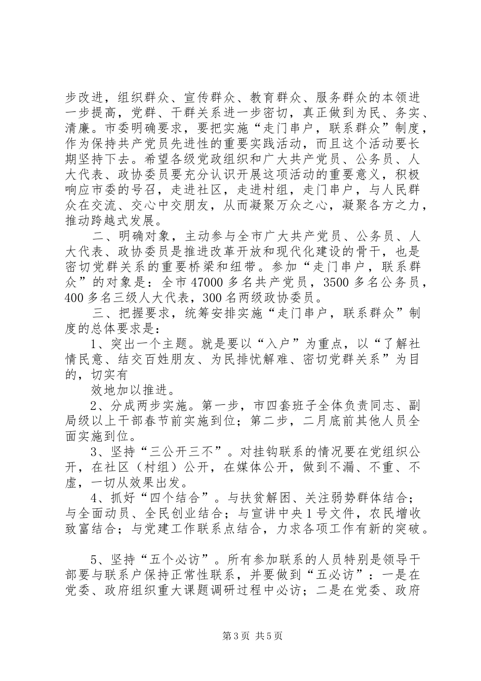 在实施“走门串户，联系群众”制度工作会议上的讲话发言_第3页