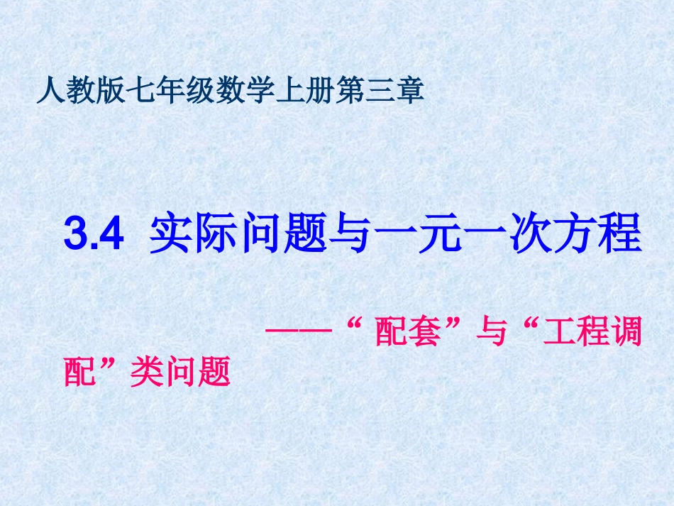 七年级数学上册_34《实际问题与一元一次方程》“配套”与“工程调配”类问题课件_(新版)新人教版_第1页