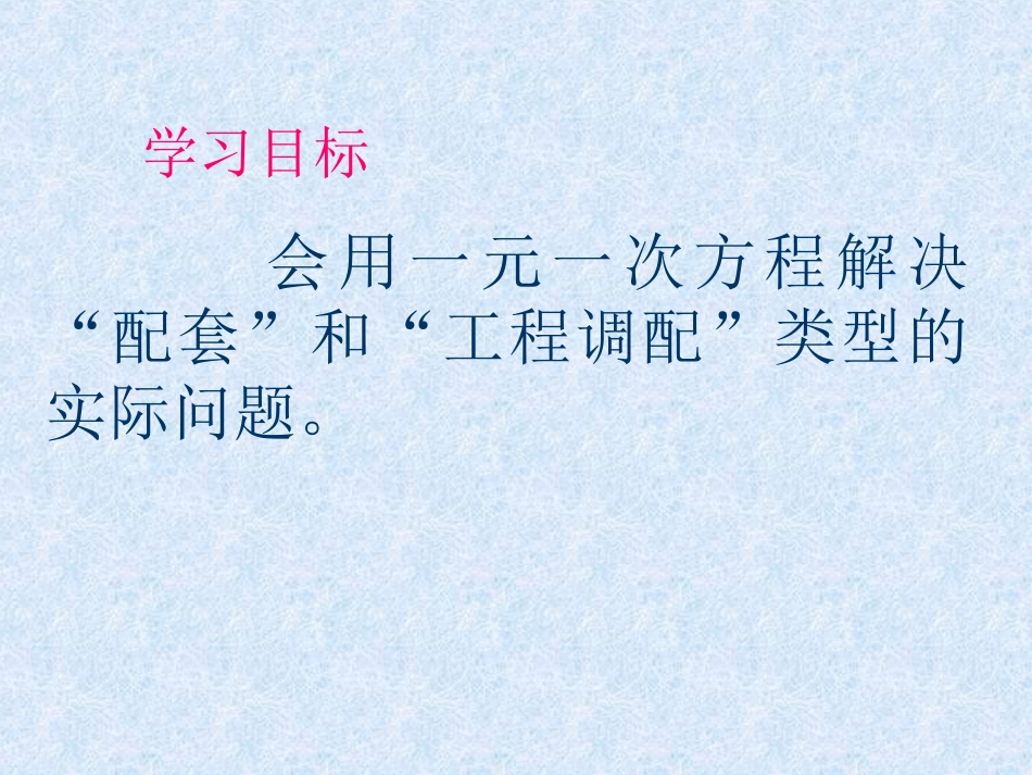 七年级数学上册_34《实际问题与一元一次方程》“配套”与“工程调配”类问题课件_(新版)新人教版_第2页