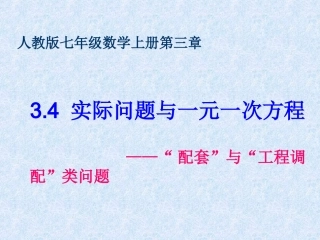 七年级数学上册_34《实际问题与一元一次方程》“配套”与“工程调配”类问题课件_(新版)新人教版