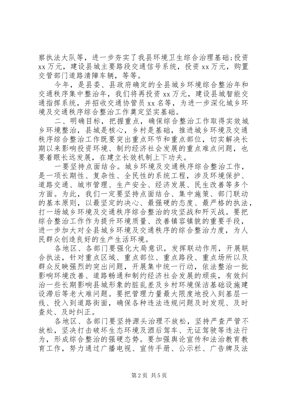 全县环境卫生及交通秩序整治动员会议上的讲话发言_第2页