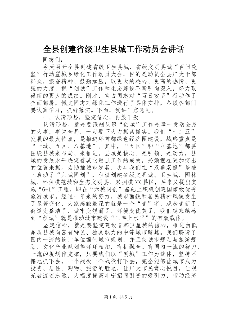 全县创建省级卫生县城工作动员会讲话发言_第1页
