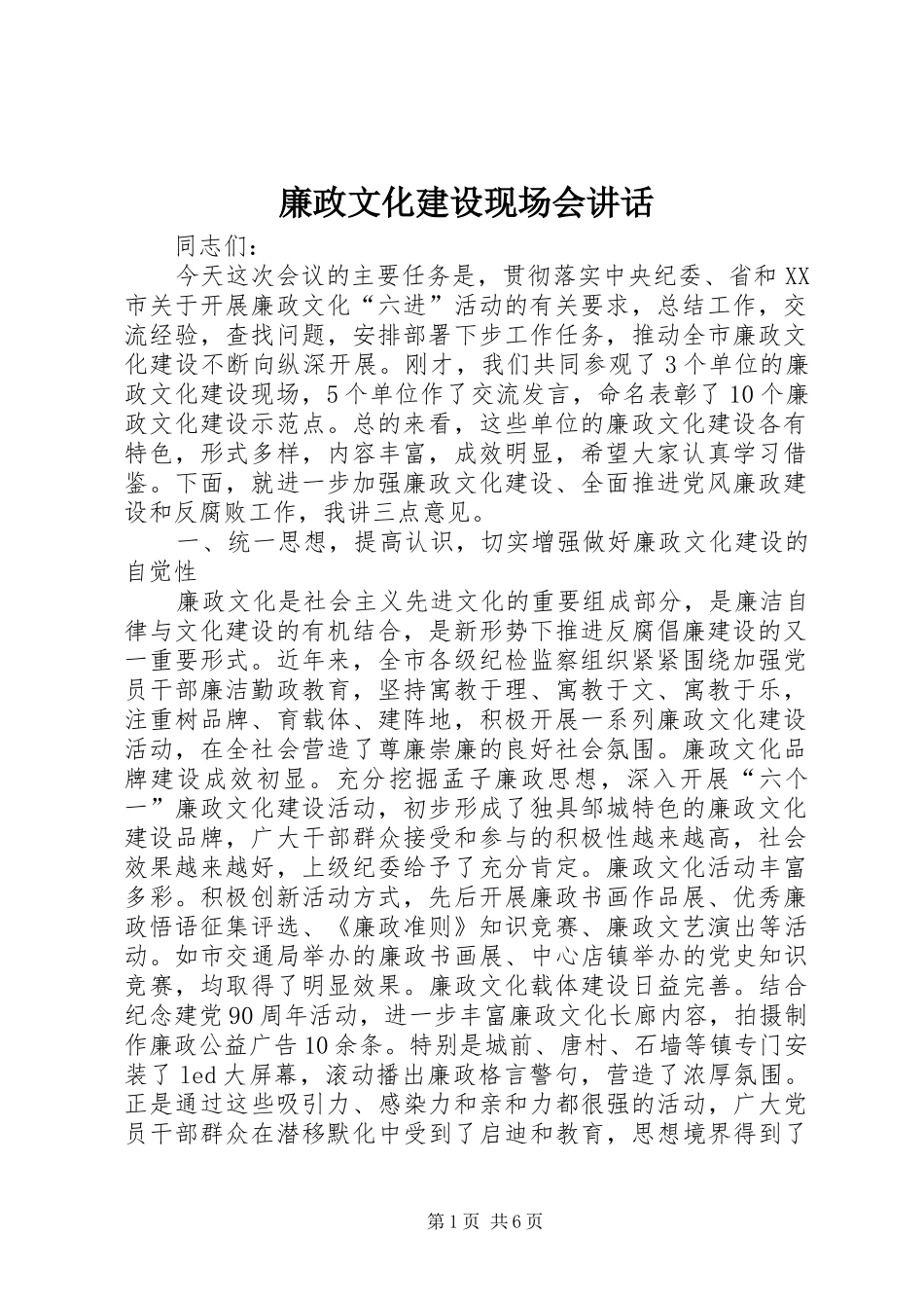 廉政文化建设现场会讲话发言_第1页