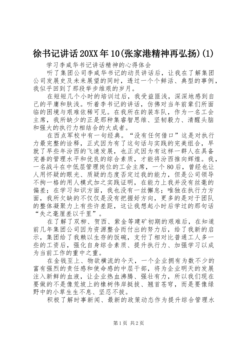 徐书记讲话发言20XX年10(张家港精神再弘扬)(4)_第1页