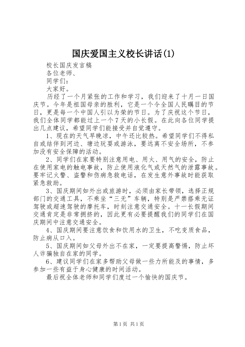 国庆爱国主义校长讲话发言_第1页