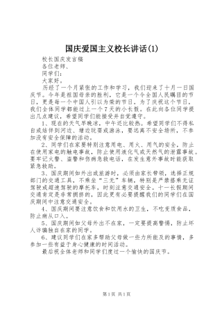 国庆爱国主义校长讲话发言