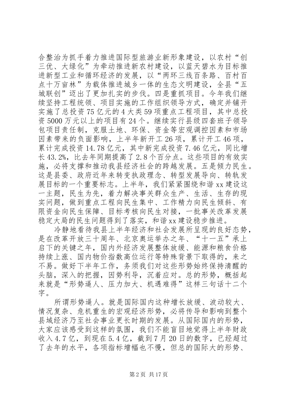县上半年经济运行分析会讲话发言_第2页